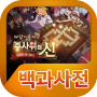 icon 주사위의신 백과사전 dla videocon Graphite V45BD