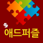icon 애드퍼즐 - 돈버는어플 돈버는앱 게임 문상 틴캐시 dla oukitel K3