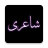 icon Urdu Offline Poetry 9.2